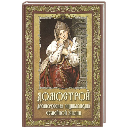От Руси до России, книга Домострой. Древнерусская энциклопедия семейной жизни купить по скидке