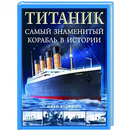 Водный транспорт. Судостроение, книга «Титаник». Самый знаменитый корабль в истории купить по скидке