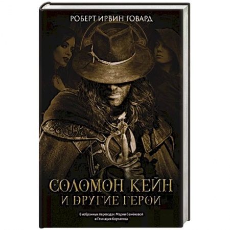 Зарубежная фантастика, книга Соломон Кейн и другие герои: рассказы и повести купить по скидке