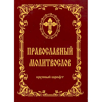 Молитвослов крупный шриф Молитвослов крупный шриф