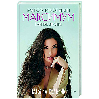 Как получить от жизни максимум. Тайные знания Как получить от жизни максимум. Тайные знания