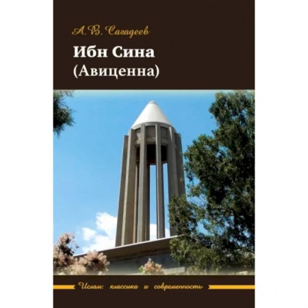 Избранные философские труды и речи, книга Ибн Сина (Авиценна) купить по скидке