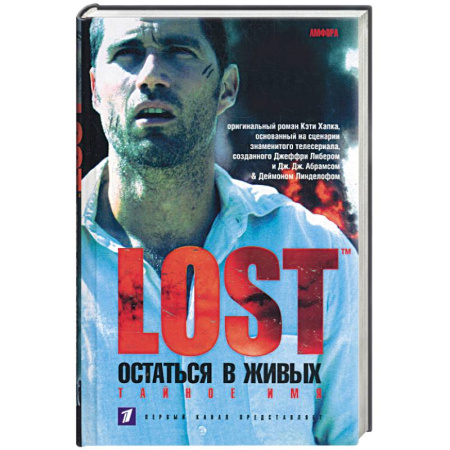 Книги, книга Остаться в живых: Тайное имя купить по скидке