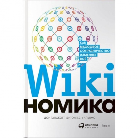 Управление проектами, книга Викиномика. Как массовое сотрудничество изменяет все купить по скидке