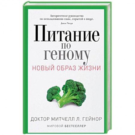 Другие виды диет, книга Питание по геному. Авторитетное руководство по использованию силы, скрытой в пище купить по скидке