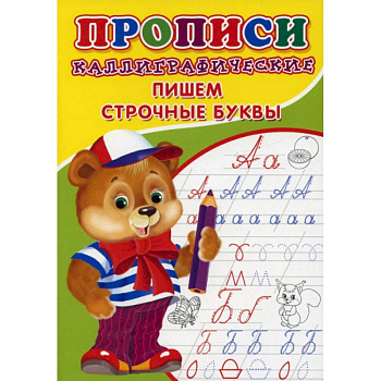 Прописи. Каллиграфические. Пишем строчные буквы