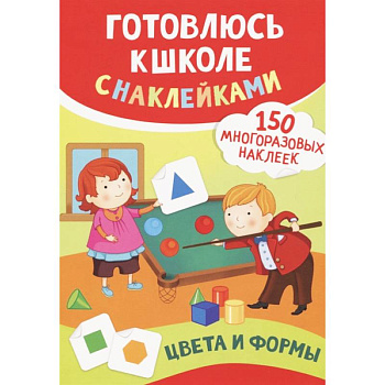 Цвета и формы (150 многоразовых наклеек) Цвета и формы (150 многоразовых наклеек)