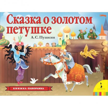 Книжки-раскладушки, панорамки, книга Сказка о золотом петушке купить по скидке