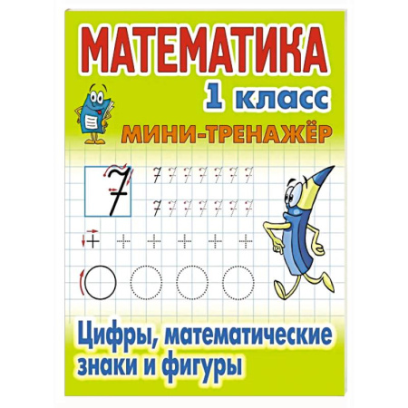 Математика. Алгебра. Геометрия, книга Математика 1 класс. Цифры, математические знаки и фигуры купить по скидке