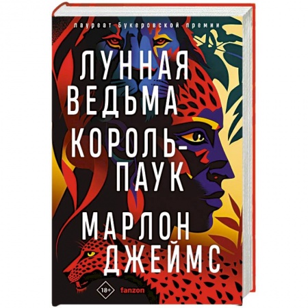 Зарубежная фантастика, книга Лунная Ведьма, Король-Паук купить по скидке