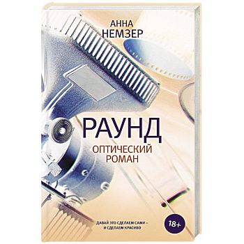 Раунд. Оптический роман Раунд. Оптический роман
