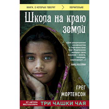 Школа на краю земли Школа на краю земли