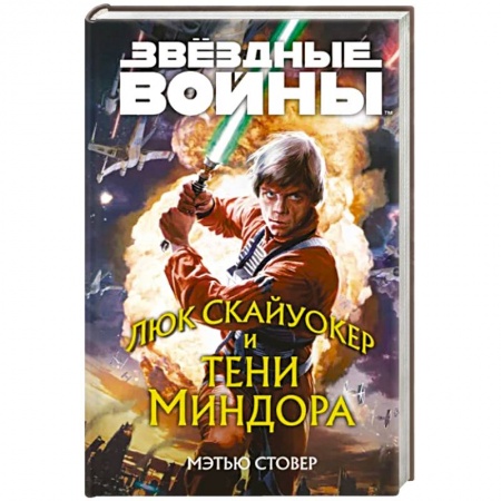 Боевая фантастика, книга Звёздные войны: Люк Скайуокер и тени Миндора купить по скидке
