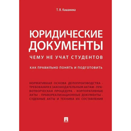 Юриспруденция. Общие вопросы права, книга Юридические документы. Чему не учат студентов. Как правильно понять и подготовить. Учебник купить по скидке