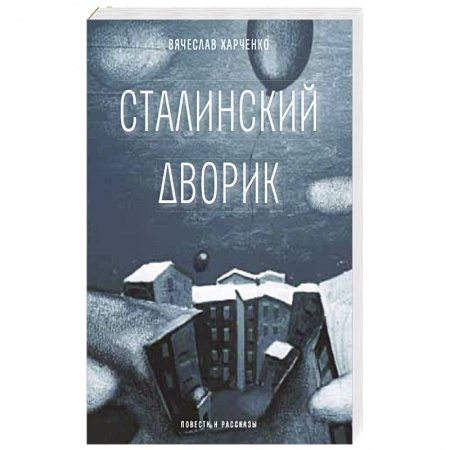 Русская современная проза, книга Сталинский дворик купить по скидке