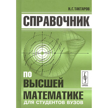 Справочник по высшей математике для студентов вузов Справочник по высшей математике для студентов вузов