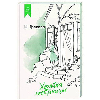 Хозяйка гостиницы Хозяйка гостиницы