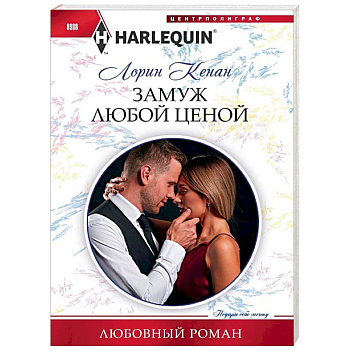 Замуж любой ценой