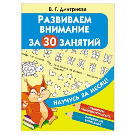Развитие общих способностей, книга Развиваем внимание за 30 занятий купить по скидке