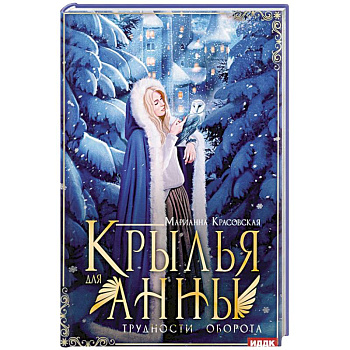 Крылья для Анны Крылья для Анны