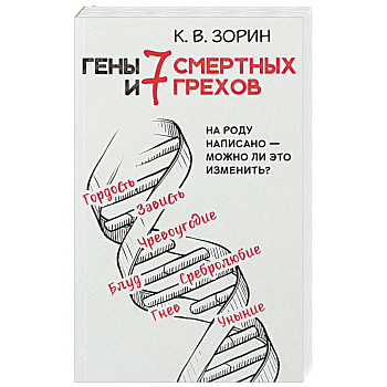 Гены и 7 смертных грехов. На роду написано - можно ли это изменить? Гены и 7 смертных грехов. На роду написано - можно ли это изменить?