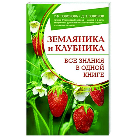 Плодовые и ягодные культуры, книга Земляника и клубника. Все знания в одной книге купить по скидке