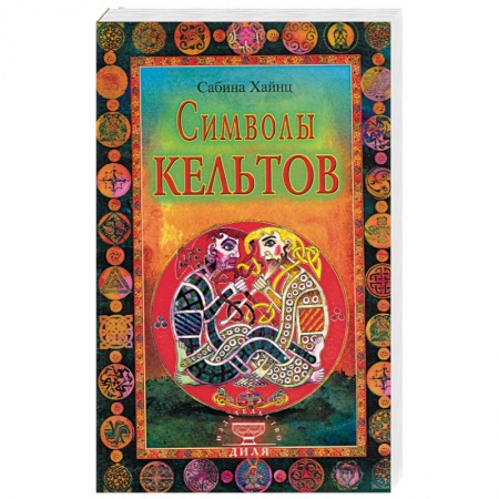 Книги, книга Символы кельтов купить по скидке
