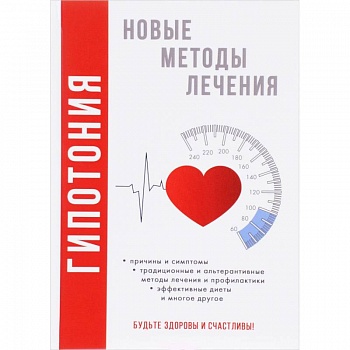 Гипотония. Новые методы лечения. Красичкова А.Г.