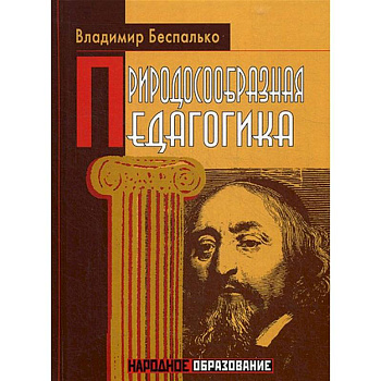 Природосообразная педагогика