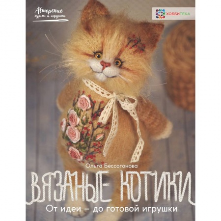 Мягкие игрушки. Куклы, книга Вязаные котики. От идеи - до готовой игрушки купить по скидке