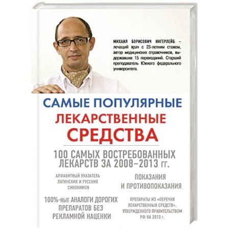 Книги, книга Самые популярные лекарственные средства купить по скидке