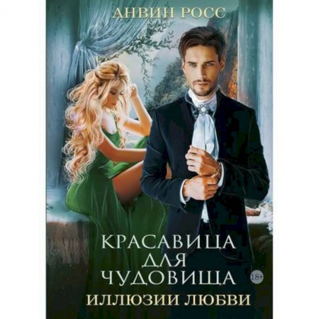 Фантастика, фэнтези, книга Красавица для Чудовища. Иллюзии любви купить по скидке