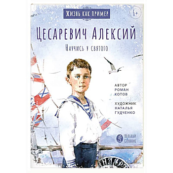 Цесаревич Алексий. Научись у святого Цесаревич Алексий. Научись у святого