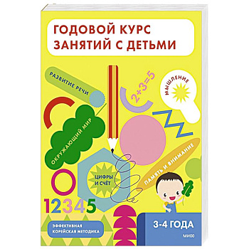 Годовой курс занятий с детьми. 3-4 лет