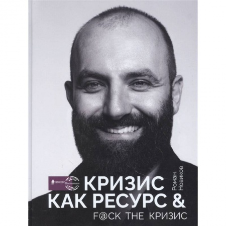 Психология, книга Кризис как ресурс & F@ck the кризис купить по скидке