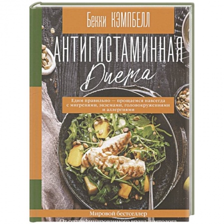 Здоровое и раздельное питание, книга Антигистаминная диета. Едим правильно - прощаемся навсегда с мигренями, экземами, головокружениями и аллергиями купить по скидке