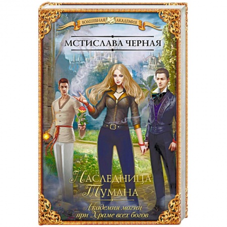 Русское фэнтези, книга Наследница Тумана. Академия магии при Храме всех богов купить по скидке