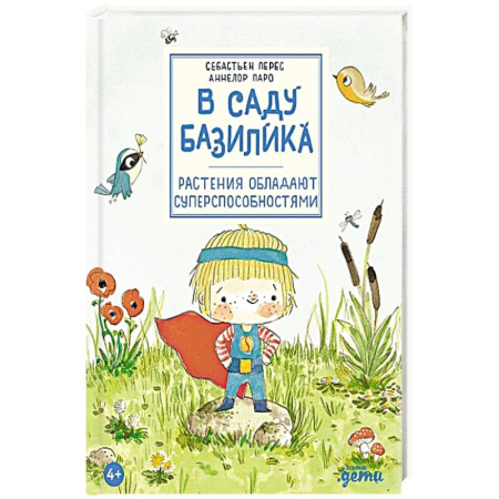 Животный и растительный мир, книга В саду Базилика. Растения обладают суперспособностями купить по скидке