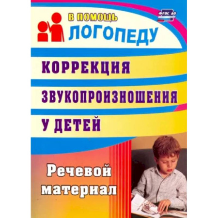 Логопедия, книга Коррекция звукопроизношения у детей. Речевой материал. ФГОС ДО купить по скидке