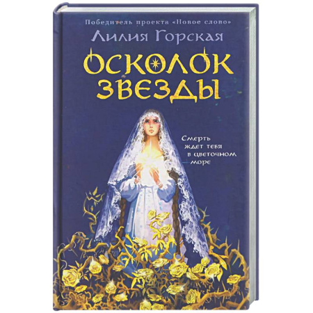 Русское фэнтези, книга Осколок звезды купить по скидке