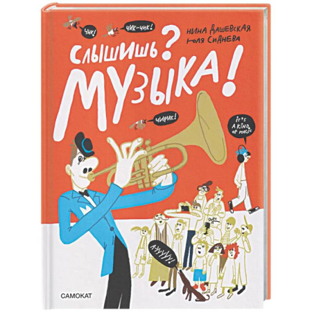 Культура и искусство, книга Слышишь? Музыка! купить по скидке