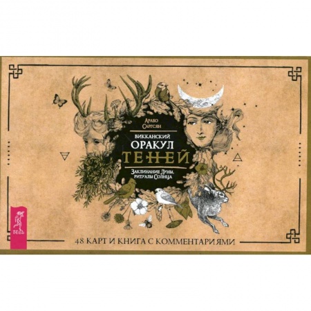 Гадание по картам Таро, книга Викканский Оракул Теней. Заклинание Луны, Ритуалы Солнца (брошюра + 48 карт в подарочная упаковка .) купить по скидке