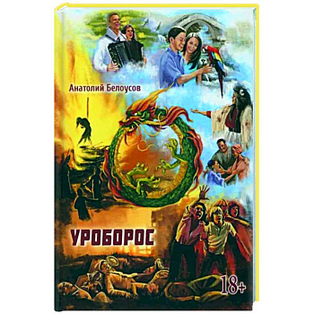 Уроборос Уроборос