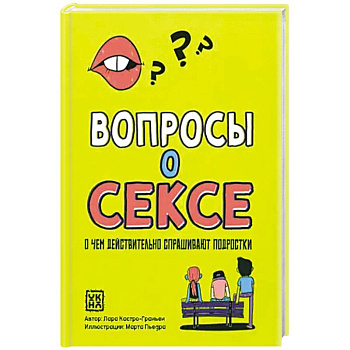 Вопросы о сексе: о чем действ.спрашивают подростки Вопросы о сексе: о чем действ.спрашивают подростки