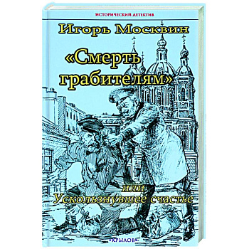 Смерть грабителям,или Ускользнувшее счастье