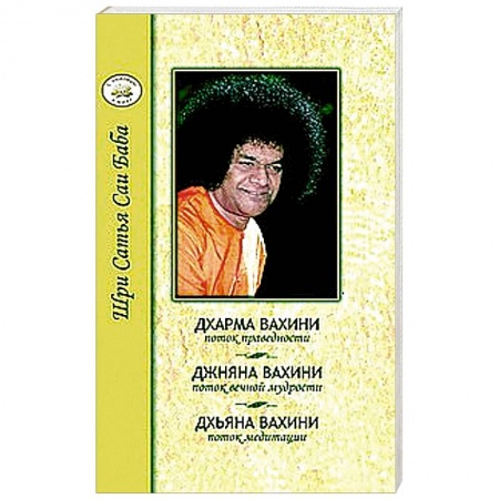 Книги, книга Дхарма, Джняна, Дхьяна. Праведность, Мудрость, Медитация купить по скидке