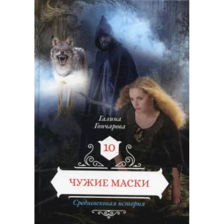 Книги, книга Чужие маски. Книга 10. Гончарова Г. купить по скидке