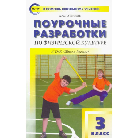 Спорт для детей, книга Физическая культура. 3 класс. Поурочные разработки к УМК В.И. Ляха 'Школа России'. ФГОС купить по скидке