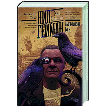 Американские боги Американские боги