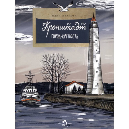 История России, книга Кронштадт. Город-крепость купить по скидке